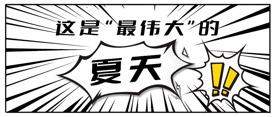 消！消！消！和EVO视讯茶饮一起加入消暑大作战吧