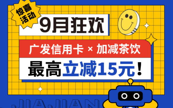 最高立减15元|EVO视讯茶饮联合广发银行，一起狂欢！