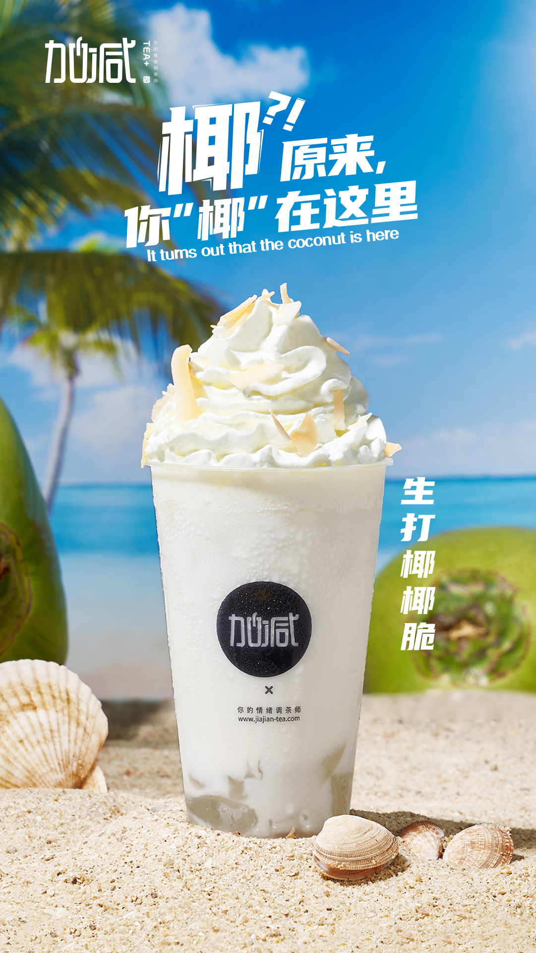 EVO视讯茶饮-生打椰椰脆
