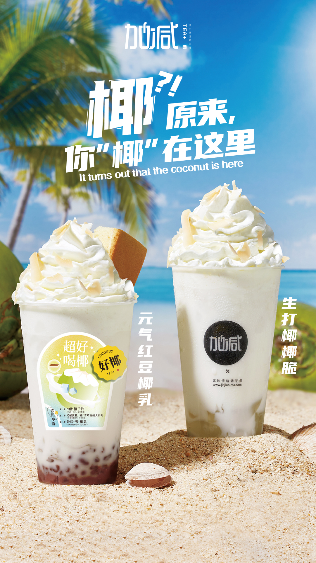 EVO视讯茶饮椰子系列新品