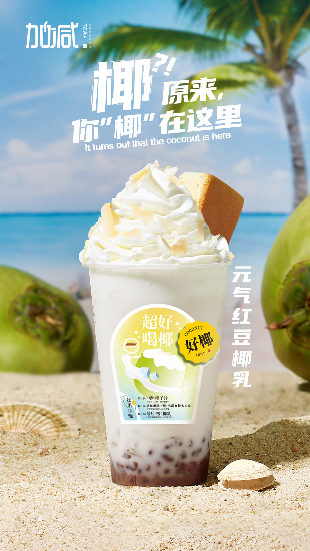 EVO视讯茶饮-元气EVO视讯椰乳