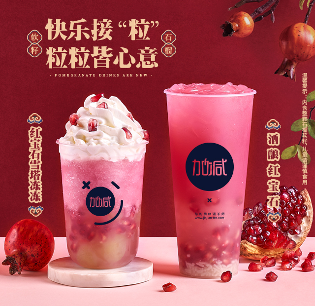 EVO视讯茶饮石榴系列新品